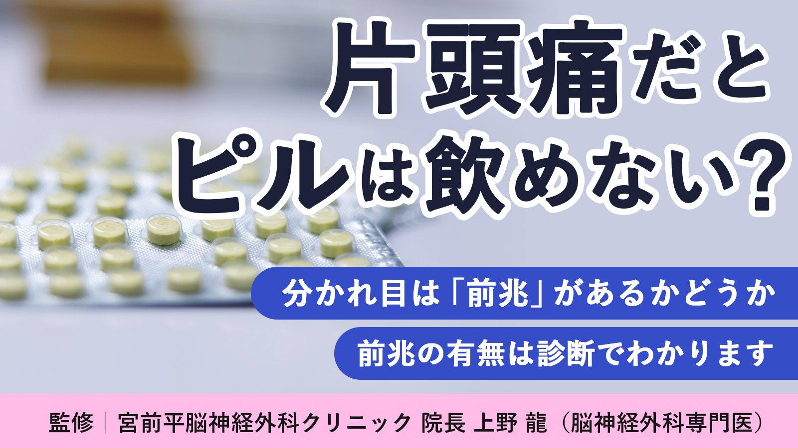 片頭痛だとピルは飲めない？分かれ目は「前兆」があるかどうか