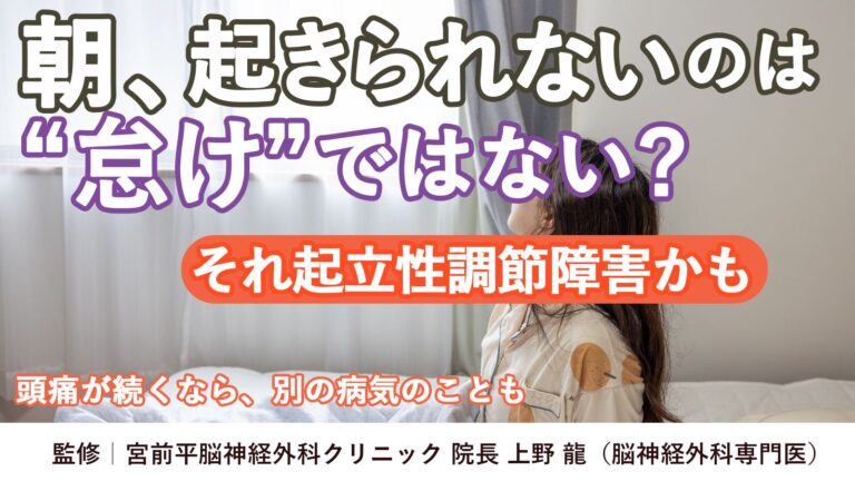 朝、起きられないのは怠けではない？それ起立性調節障害かも