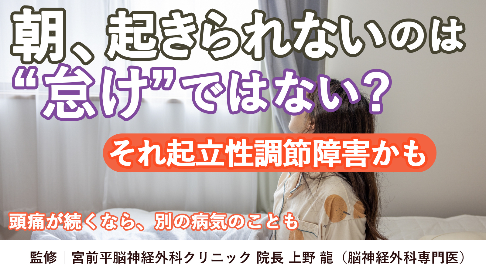 朝、起きられないのは怠けではない？それ起立性調節障害かも