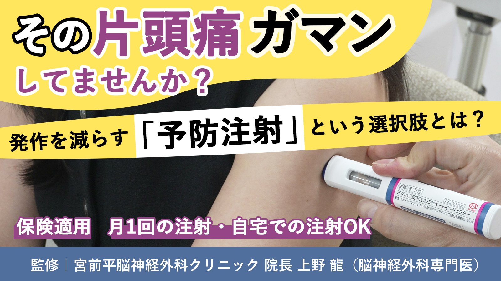 片頭痛の予防注射（CGRP製剤）とは