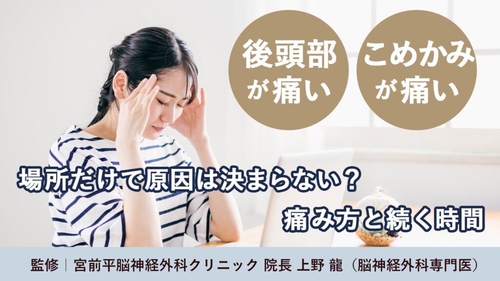 後頭部が痛い・こめかみが痛い　場所だけで原因は決まらない？