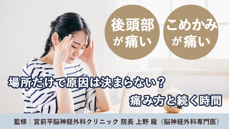 後頭部が痛い・こめかみが痛い｜部位からわかること