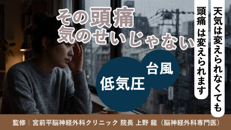 その頭痛、気のせいじゃない｜低気圧・台風と頭痛