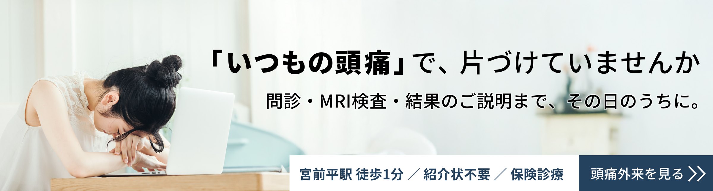 「いつもの頭痛」で、片づけていませんか｜問診・MRI検査・結果のご説明まで、その日のうちに 頭痛外来