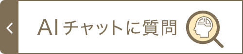 AIチャットに質問
