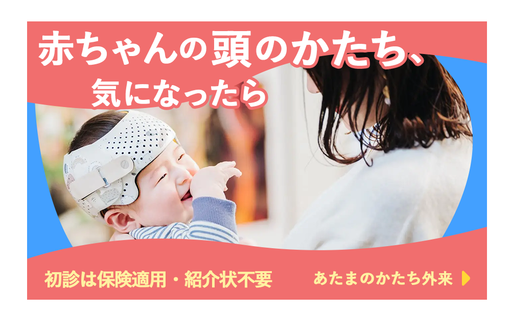 赤ちゃんの頭のかたち、気になったら｜初診は保険適用・紹介状不要 あたまのかたち外来